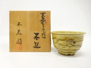 不老園窯図　黄瀬戸　雲鶴　茶碗